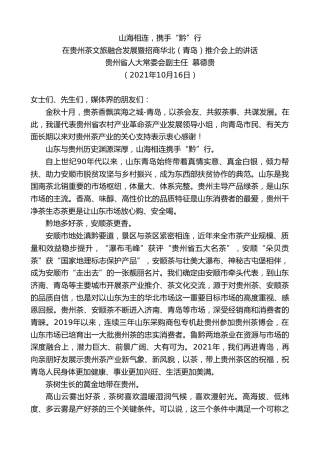 最新讲话系列第2383期贵州省人大常委会副主任慕德贵：在贵州茶文旅融合发展暨招商华北（青岛）推介会上的讲话