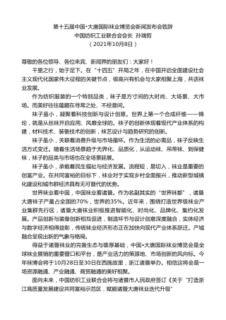 最新讲话系列第2378期中国纺织工业联合会会长孙瑞哲：第十五届中国•大唐国际袜业博览会新闻发布会致辞