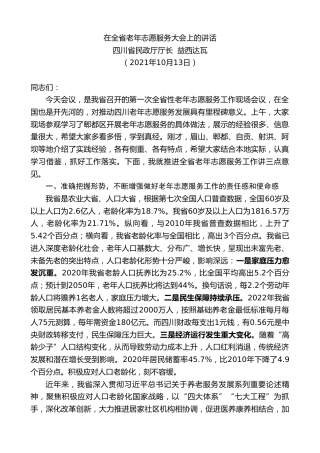 最新讲话系列第2372期四川省民政厅厅长益西达瓦：在全省老年志愿服务大会上的讲话