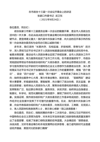 最新讲话系列第2363期张家口市委书记武卫东：在市政协十三届一次会议开幕会上的讲话