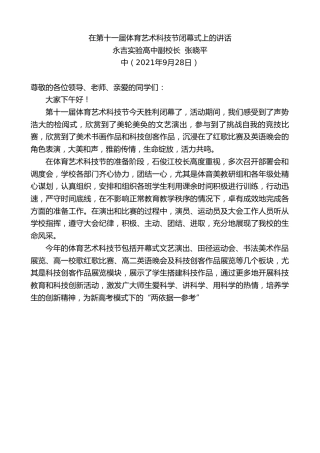 最新讲话系列第2361期永吉实验高中副校长张晓平：在第十一届体育艺术科技节闭幕式上的讲话