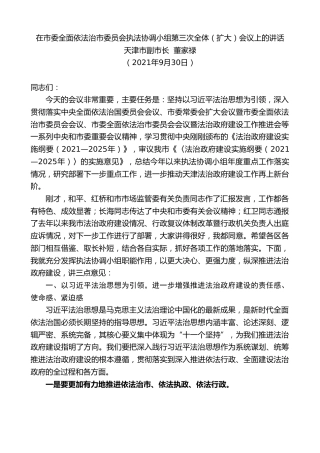 最新讲话系列第2359期天津市副市长董家禄：在市委全面依法治市委员会执法协调小组第三次全体（扩大）会议上的讲话