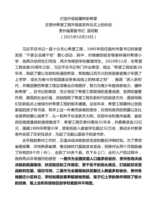 最新讲话系列第2355期贵州省委副书记蓝绍敏：在贵州希望工程升级版发布仪式上的讲话