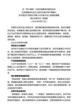最新讲话系列第2352期商丘市委书记李国胜：在中国共产党商丘市第六次代表大会上的报告摘要