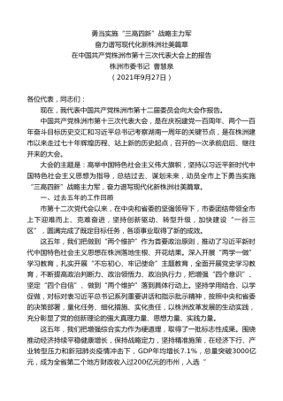 最新讲话系列第2351期株洲市委书记 ：在中国共产党株洲市第十三次代表大会上的报告