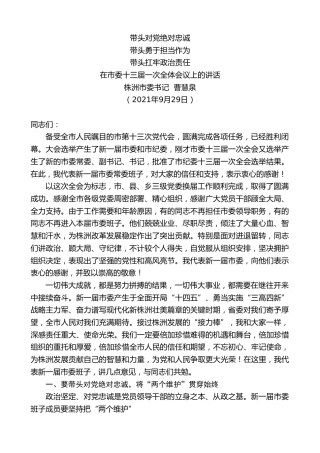 最新讲话系列第2348期株洲市委书记曹慧泉：在市委十三届一次全体会议上的讲话
