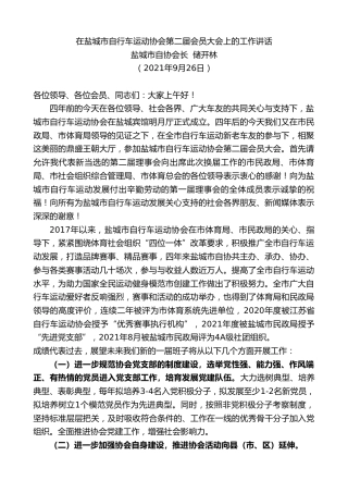 最新讲话系列第2347期盐城市自协会长储开林：在盐城市自行车运动协会第二届会员大会上的工作讲话