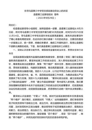 最新讲话系列第2346期县委第三巡察组组长曾伟：在寻乌县第三中学党支部巡察动员会上的讲话