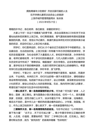 最新讲话系列第2345期上饶市城市管理局副局长张庆良：在开学典礼暨军训动员会上的致辞