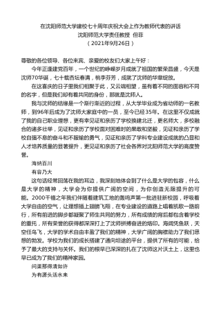 最新讲话系列第2341期沈阳师范大学责任教授但菲：在沈阳师范大学建校七十周年庆祝大会上作为教师代表的讲话