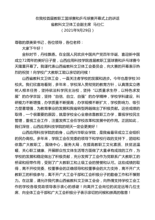 最新讲话系列第2340期省教科文卫体工会副主席马仕仁：在我校首届教职工篮球赛和乒乓球赛开幕式上的讲话