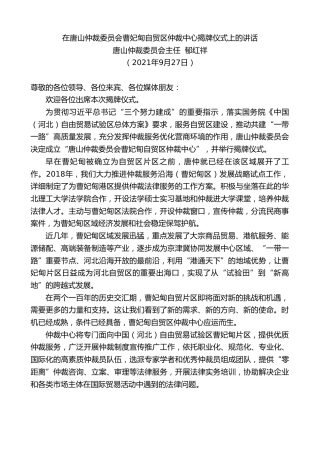 最新讲话系列第2336期唐山仲裁委员会主任郁红祥：在唐山仲裁委员会曹妃甸自贸区仲裁中心揭牌仪式上的讲话