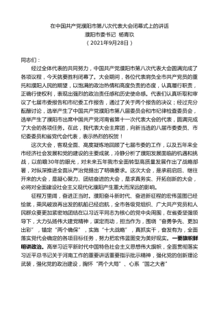 最新讲话系列第2332期濮阳市委书记杨青玖：在中国共产党濮阳市第八次代表大会闭幕式上的讲话