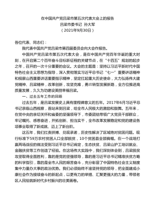 最新讲话系列第2331期吕梁市委书记孙大军：在中国共产党吕梁市第五次代表大会上的报告