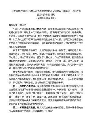 最新讲话系列第2330期丽江市委书记浦虹：在中国共产党丽江市第五次代表大会第四次全体会议（闭幕式）上的讲话