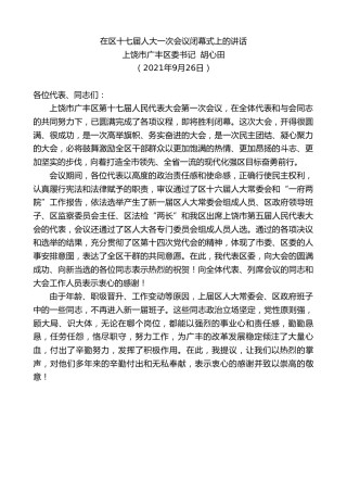最新讲话系列第2328期上饶市广丰区委书记胡心田：在区十七届人大一次会议闭幕式上的讲话