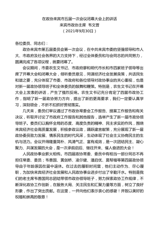 最新讲话系列第2327期来宾市政协主席韦文晋：在政协来宾市五届一次会议闭幕大会上的讲话