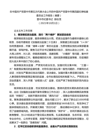 最新讲话系列第2326期晋中市纪委书记那志茂：在中国共产党晋中市第五次代表大会上作的中国共产党晋中市第四届纪律检查委员会工作报告（摘要）