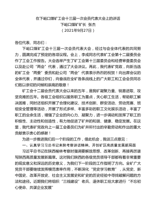 最新讲话系列第2316期下峪口煤矿矿长张杰：在下峪口煤矿工会十三届一次会员代表大会上的讲话