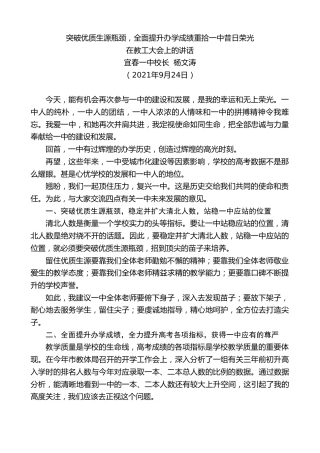 最新讲话系列第2314期宜春一中校长杨文涛：在教工大会上的讲话
