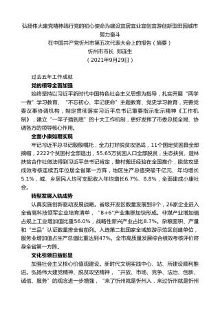 最新讲话系列第2312期忻州市市长郑连生：在中国共产党忻州市第五次代表大会上的报告