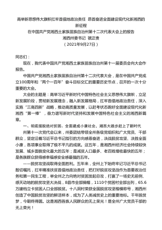 最新讲话系列第2311期湘西州委书记虢正贵：在中国共产党湘西土家族苗族自治州第十二次代表大会上的报告