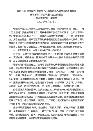 最新讲话系列第2307期九江市委书记谢来发：在市第十二次党代表大会上的报告