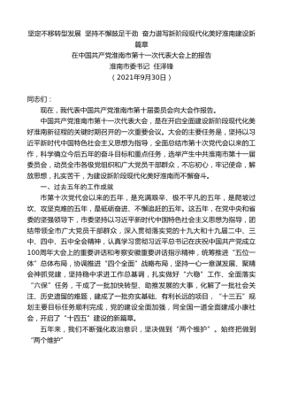 最新讲话系列第2305期淮南市委书记任泽锋：在中国共产党淮南市第十一次代表大会上的报告