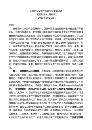 最新讲话系列第2288期湘西州州长龙晓华：在全州安全生产专题会议上的讲话