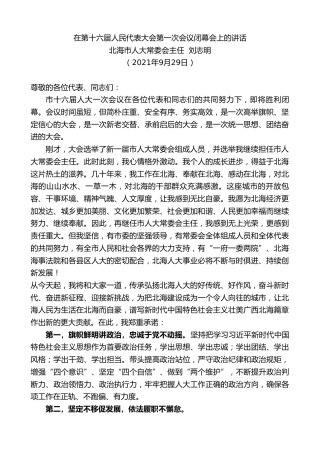 最新讲话系列第2286期北海市人大常委会主任刘志明：在第十六届人民代表大会第一次会议闭幕会上的讲话