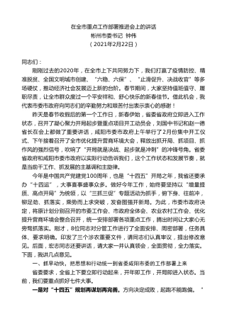 最新讲话系列第2284期彬州市委书记钟伟：在全市重点工作部署推进会上的讲话