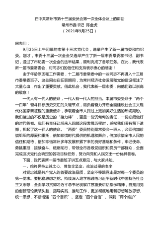 最新讲话系列第2281期常州市委书记陈金虎：在中共常州市第十三届委员会第一次全体会议上的讲话