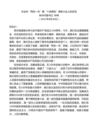 最新讲话系列第2280期彬州市委书记钟伟：在全市“两优一先”暨“十佳典型”表彰大会上的讲话