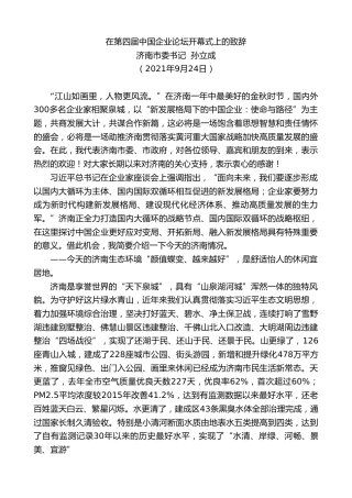 最新讲话系列第2279期济南市委书记孙立成：在第四届中国企业论坛开幕式上的致辞