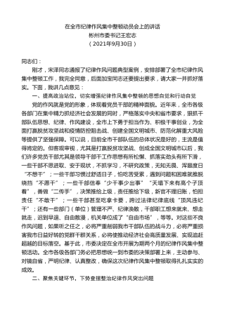 最新讲话系列第2270期彬州市委书记王宏志：在全市纪律作风集中整顿动员会上的讲话