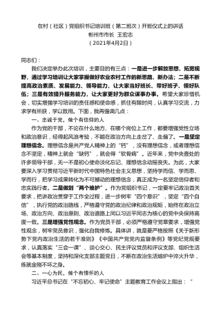 最新讲话系列第2267期彬州市市长王宏志：在村（社区）党组织书记培训班（第二班次）开班仪式上的讲话