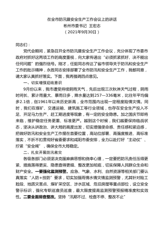 最新讲话系列第2264期彬州市委书记王宏志：在全市防汛暨安全生产工作会议上的讲话