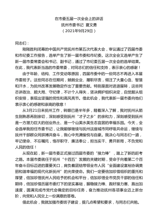 最新讲话系列第2258期抚州市委书记夏文勇：在市委五届一次全会上的讲话