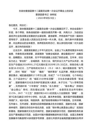 最新讲话系列第2242期婺源县委书记徐树斌：在政协婺源县第十二届委员会第一次会议开幕会上的讲话