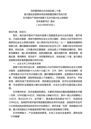 最新讲话系列第2241期信丰县委书记袁炎：在中国共产党信丰县第十五次代表大会上的报告