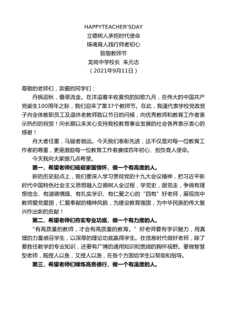 最新讲话系列第2230期龙岗中学校长朱元志：致敬教师节