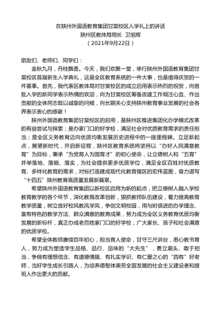 最新讲话系列第2224期陕州区教体局局长卫旭辉：在陕州外国语教育集团甘棠校区入学礼上的讲话
