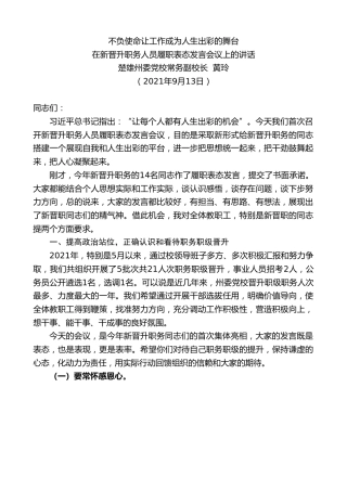 最新讲话系列第2219期楚雄州委党校常务副校长黄玲：在新晋升职务人员履职表态发言会议上的讲话