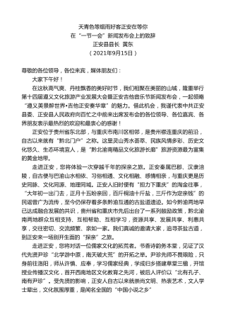 最新讲话系列第2193期正安县县长黄东：在“一节一会”新闻发布会上的致辞