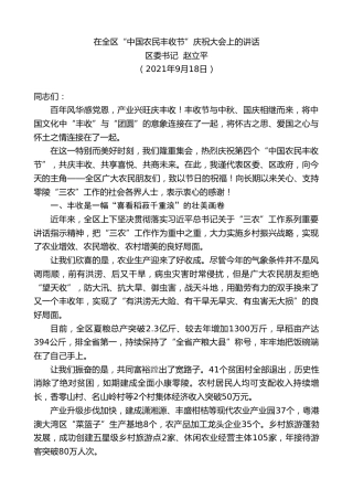 最新讲话系列第2192期区委书记赵立平：在全区“中国农民丰收节”庆祝大会上的讲话