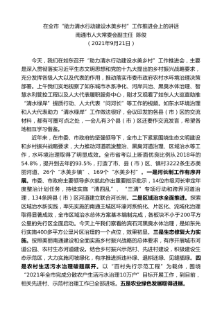 最新讲话系列第2191期南通市人大常委会副主任陈俊：在全市“助力清水行动建设水美乡村”工作推进会上的讲话