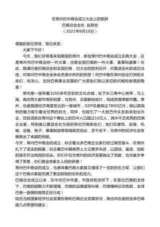 最新讲话系列第2190期巴商总会会长赵思俭：在常州巴中商会成立大会上的致辞