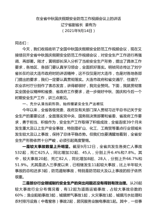 最新讲话系列第2183期辽宁省副省长姜有为：在全省中秋国庆假期安全防范工作视频会议上的讲话