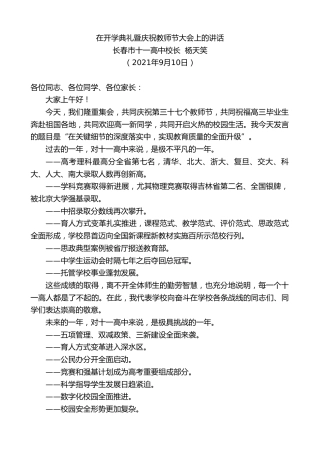 最新讲话系列第2179期长春市十一高中校长杨天笑：在开学典礼暨庆祝教师节大会上的讲话