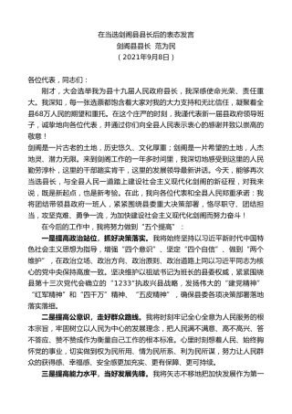 最新讲话系列第2176期剑阁县县长范为民：在当选剑阁县县长后的表态发言